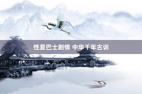 性爱巴士剧情 中华千年古训
