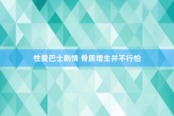 性爱巴士剧情 骨质增生并不行怕